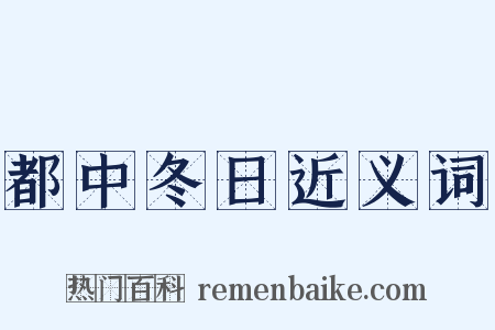 都中冬日近义词是什么意思的图片